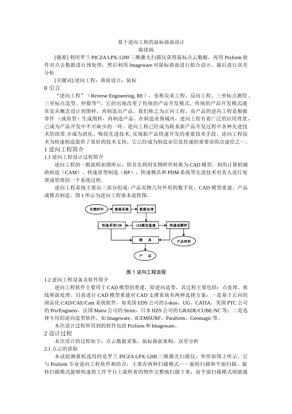 基于逆向工程的鼠标曲面设计_第1页