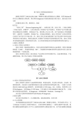 基于逆向工程的鼠标曲面设计