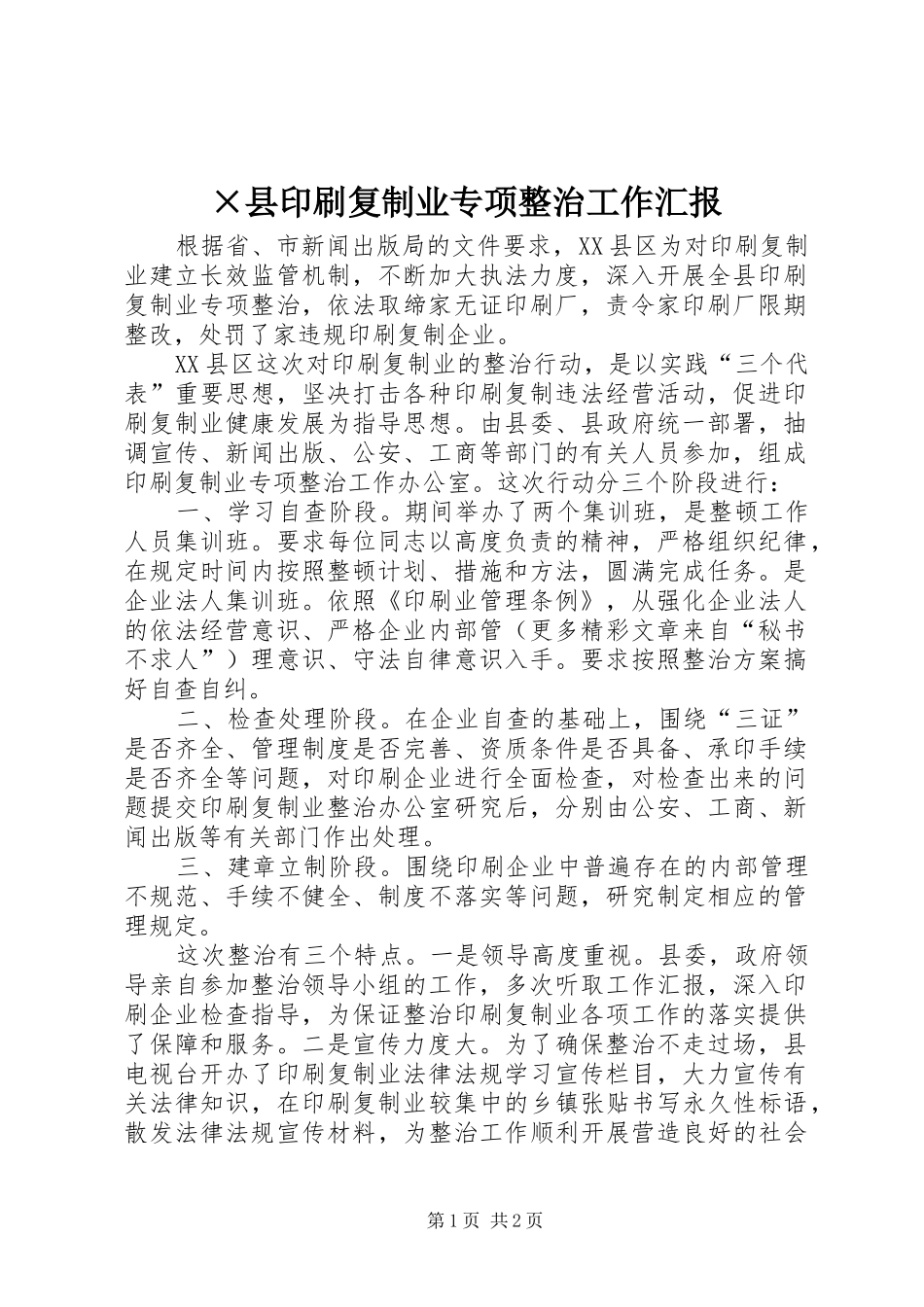×县印刷复制业专项整治工作汇报_第1页