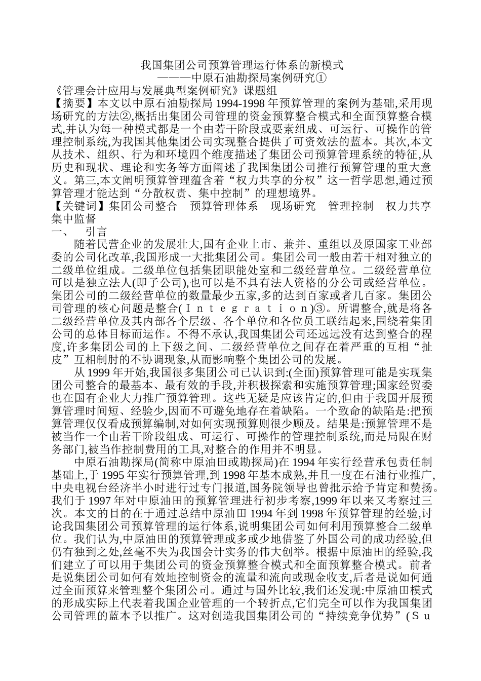 集团公司预算管理运行体系模式—中原石油勘探局案例研究_第1页