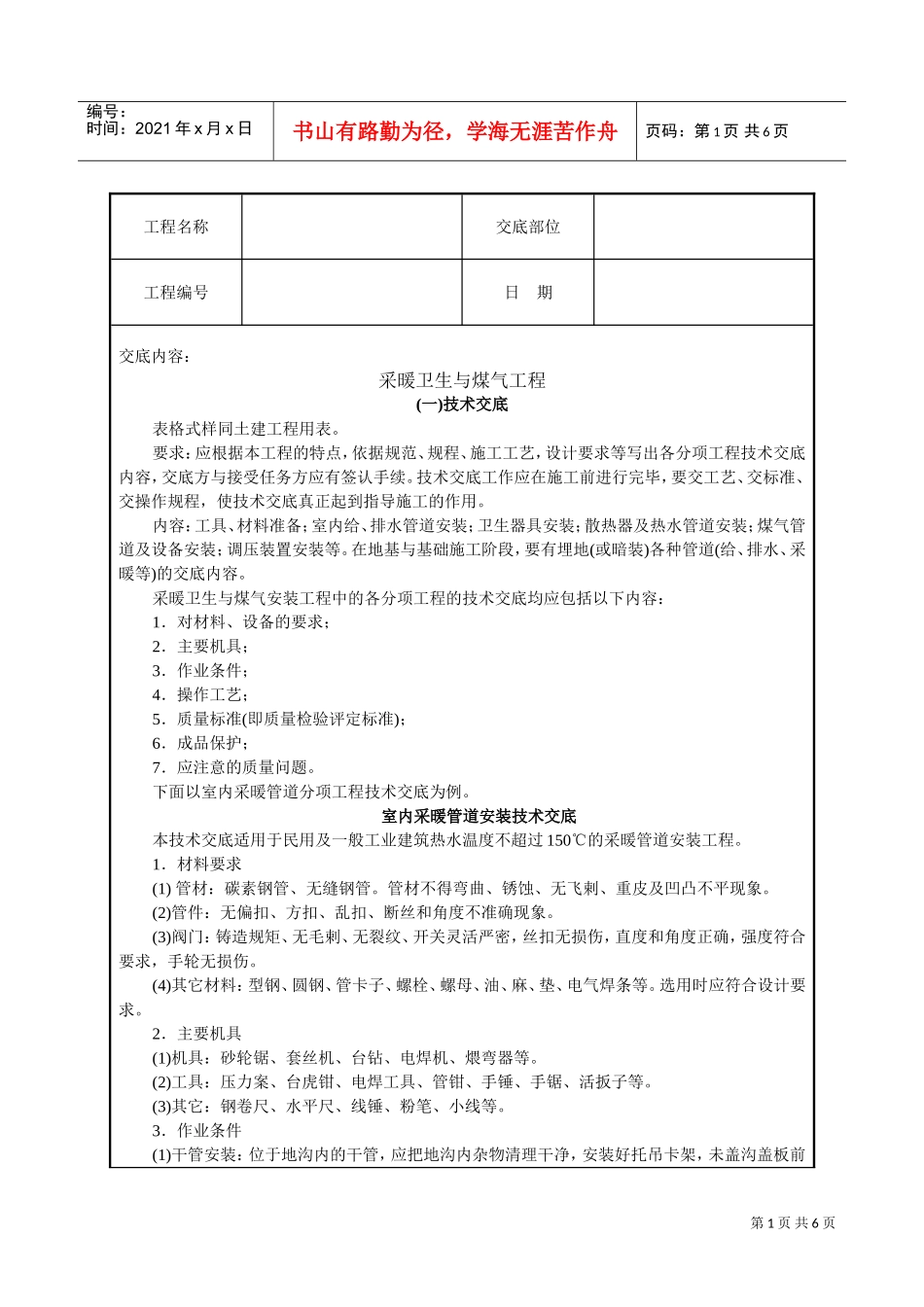 采暖卫生与煤气工程技术交底(DOC6页)_第1页