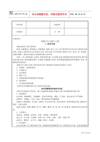 采暖卫生与煤气工程技术交底(DOC6页)