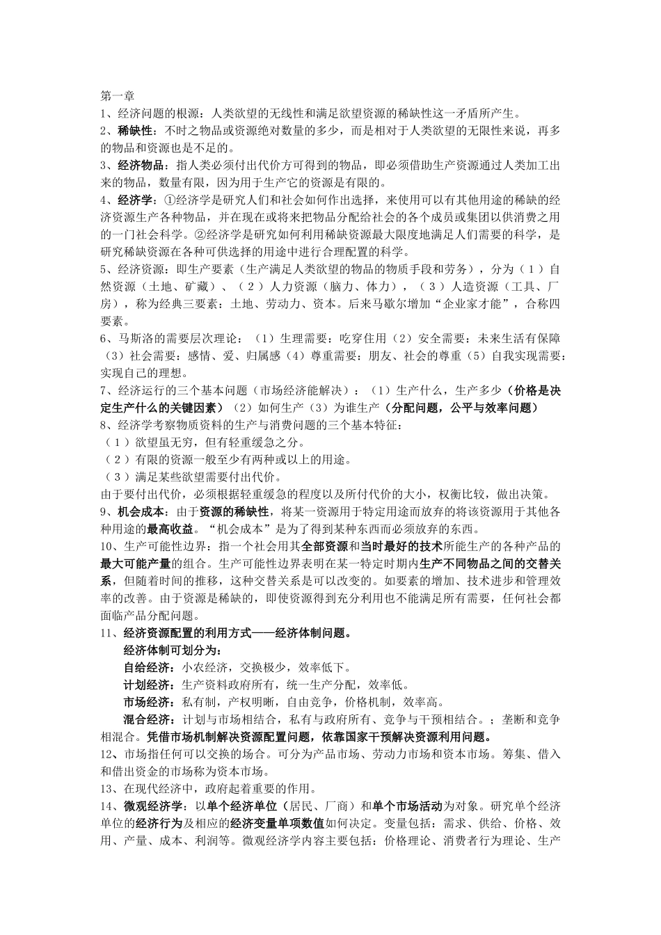 经济学名词解释及简答论述_第1页