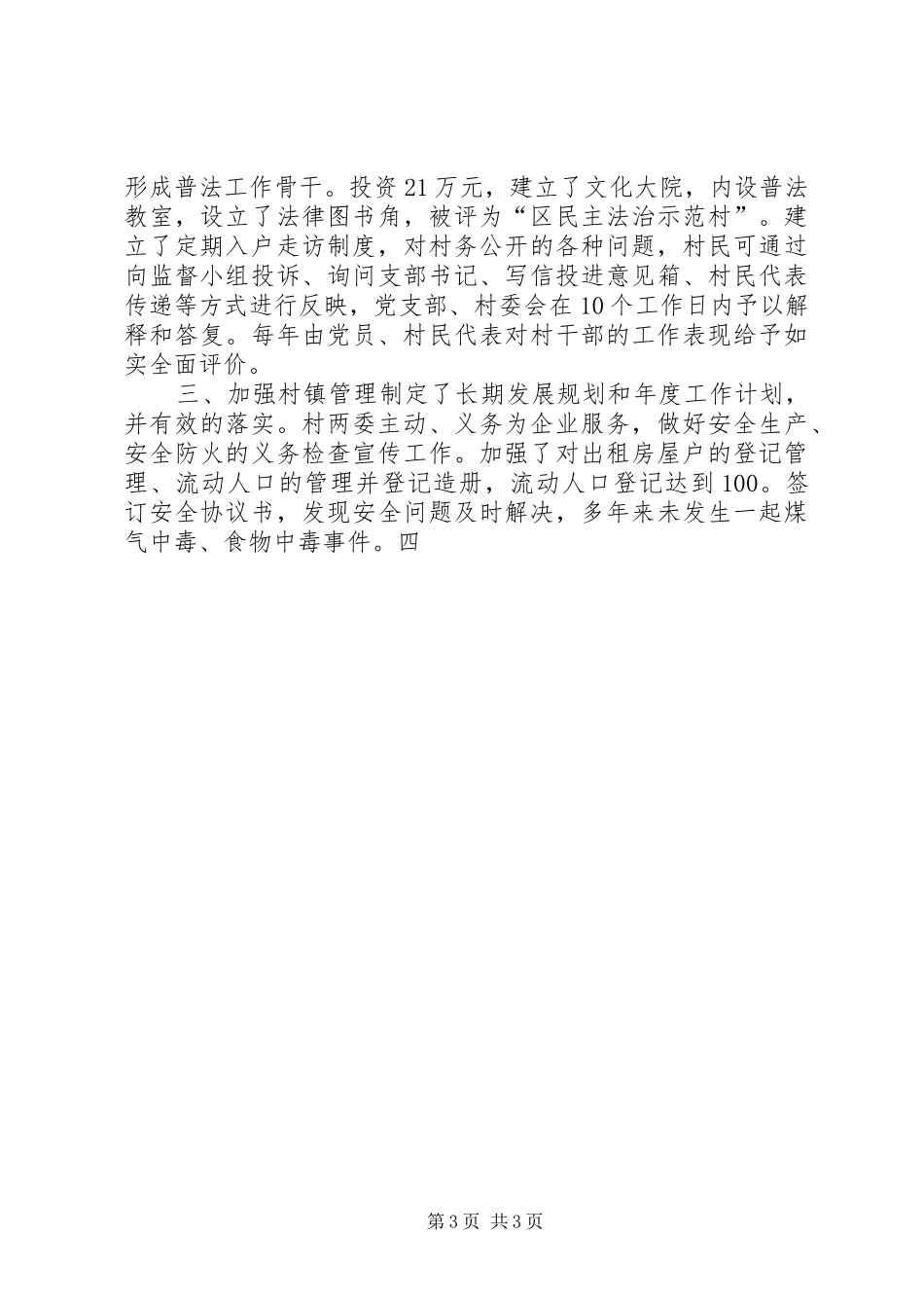 创建和谐村镇工作汇报材料_第3页