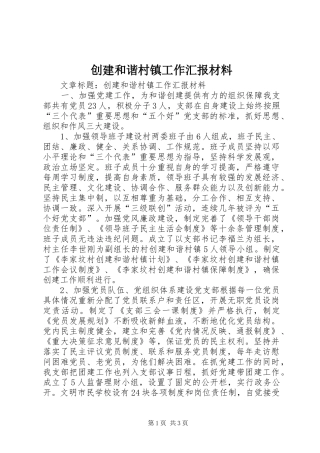 创建和谐村镇工作汇报材料