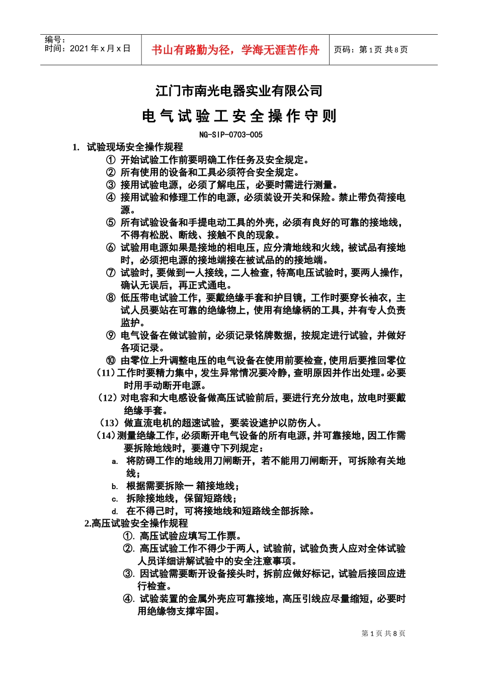 电气试验工安全技术操作规程(DOC7页)_第1页