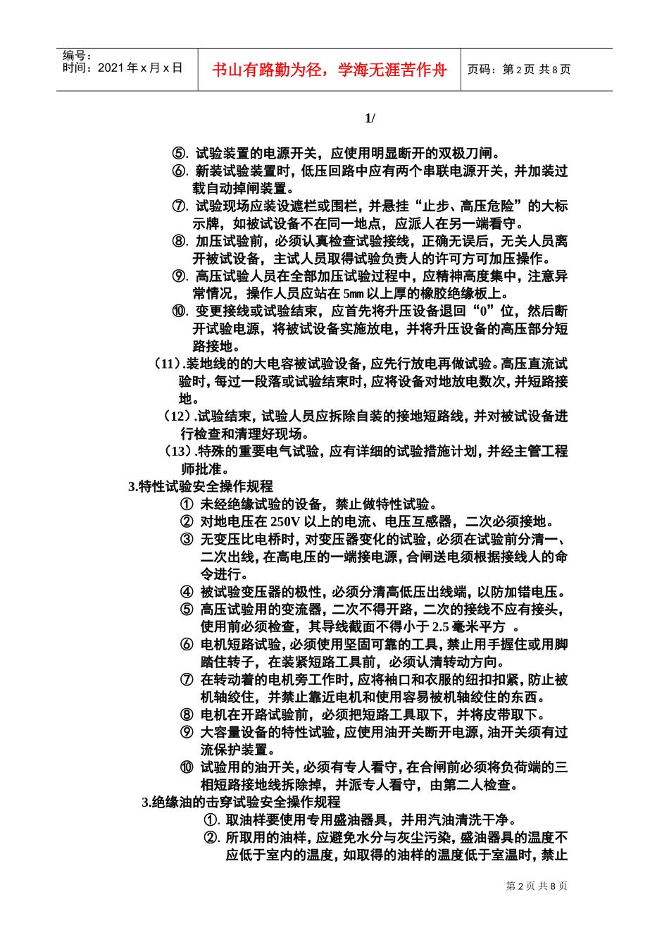 电气试验工安全技术操作规程(DOC7页)_第2页