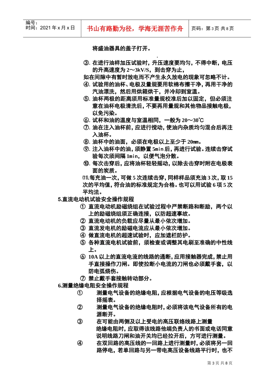 电气试验工安全技术操作规程(DOC7页)_第3页