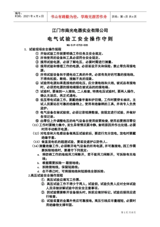 电气试验工安全技术操作规程(DOC7页)