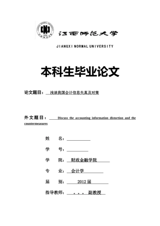 会计信息失真与对策