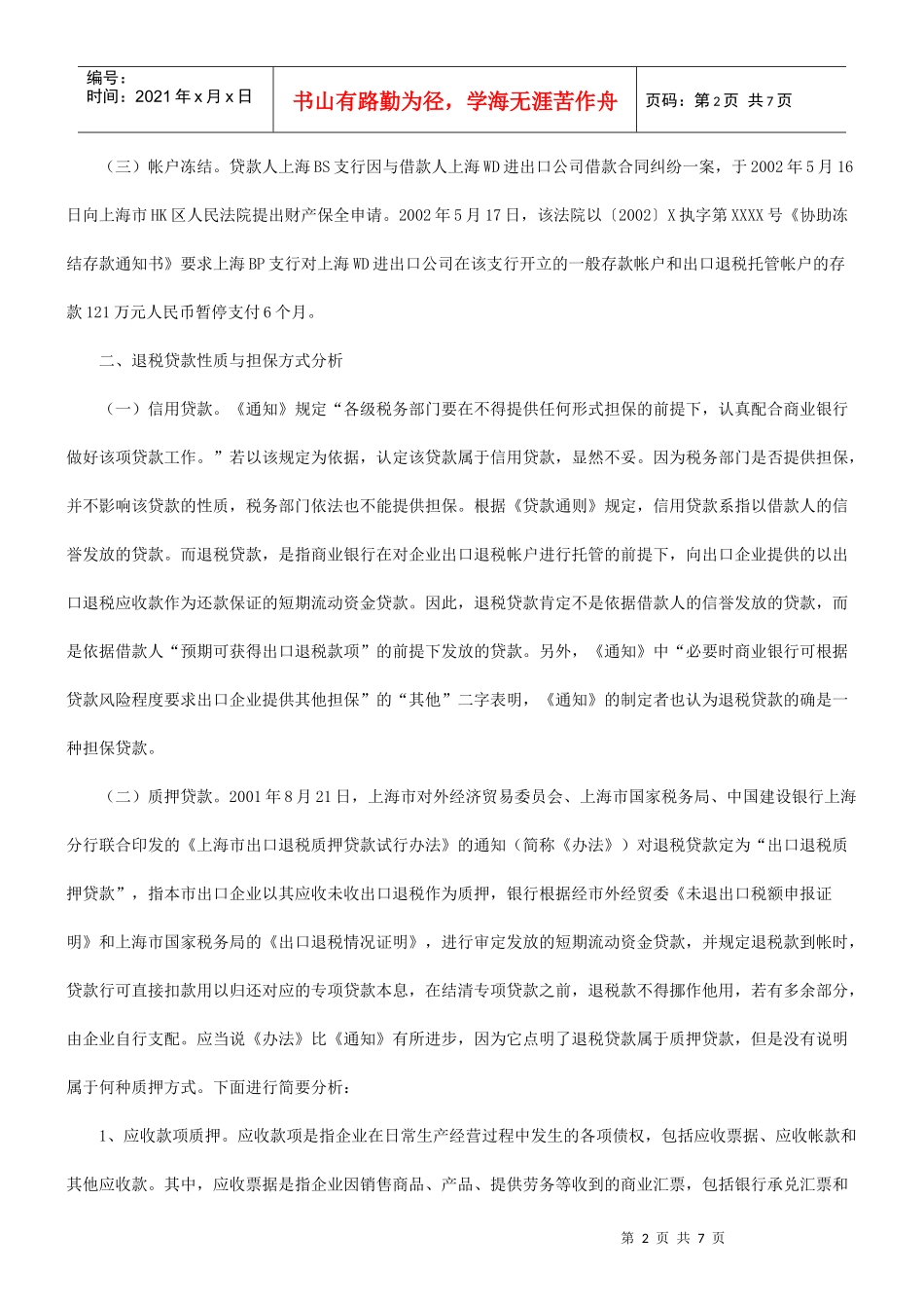 解析加强金融立法司法确保银行合法权益_第2页