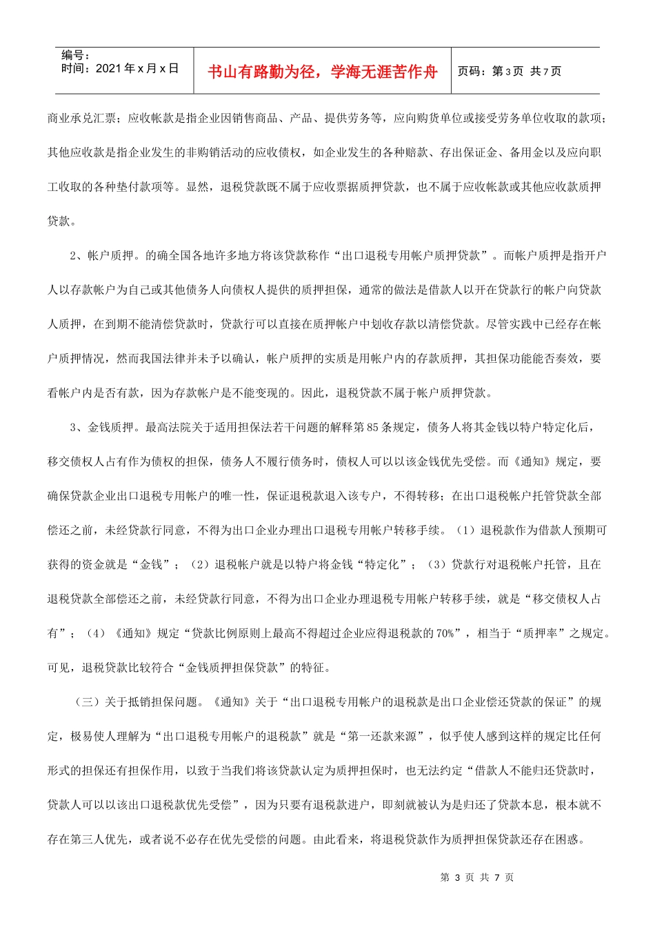 解析加强金融立法司法确保银行合法权益_第3页