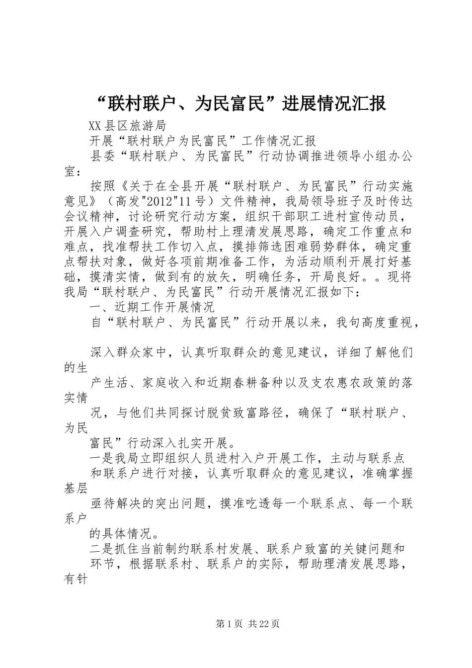 “联村联户、为民富民”进展情况汇报_第1页
