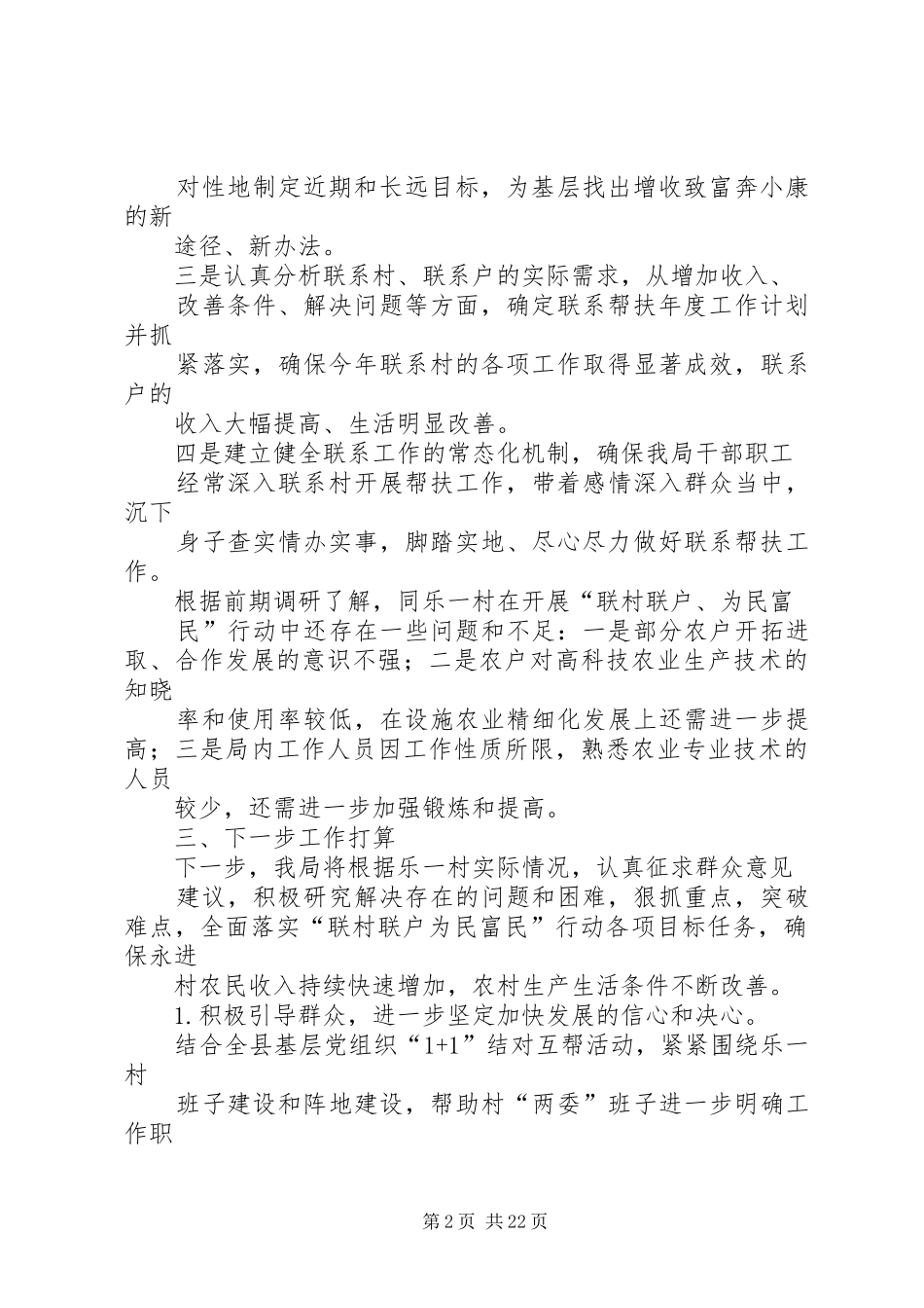 “联村联户、为民富民”进展情况汇报_第2页