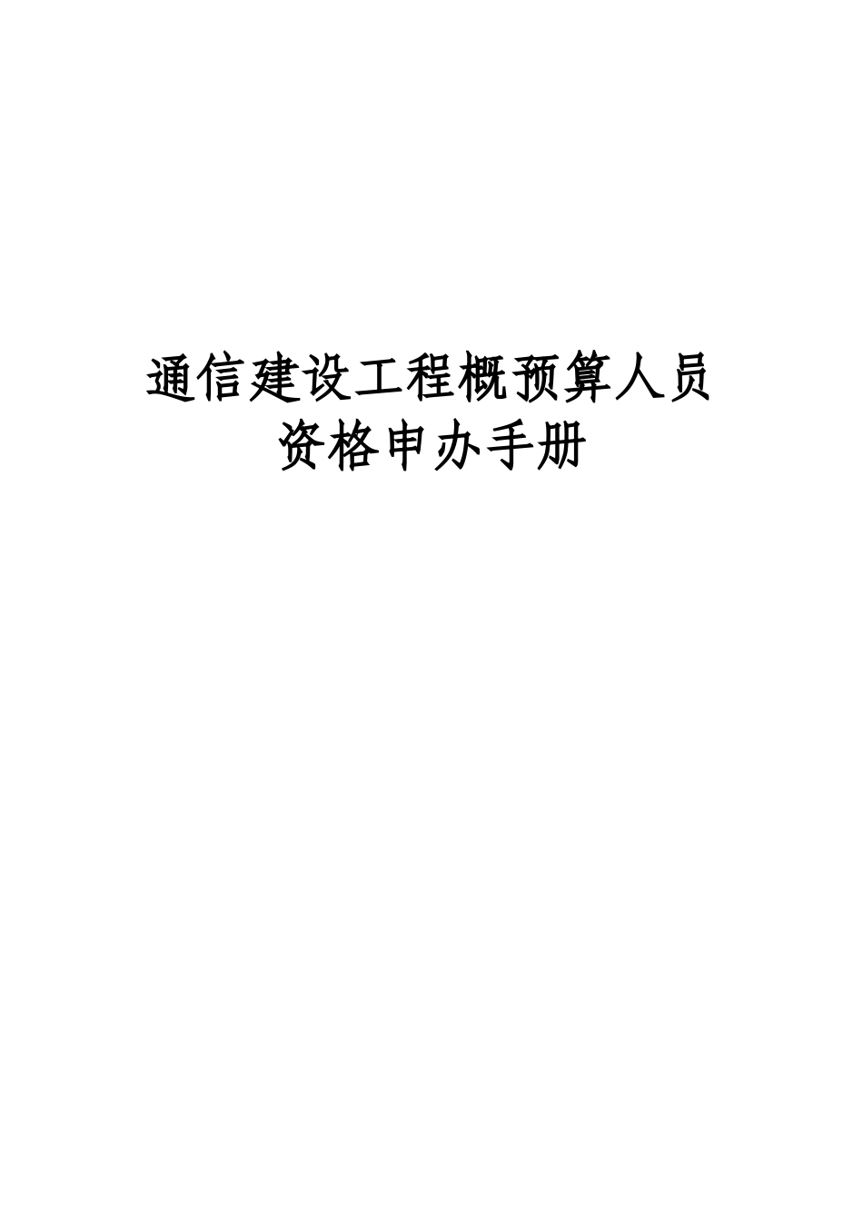 通信建设工程概预算人员_第1页