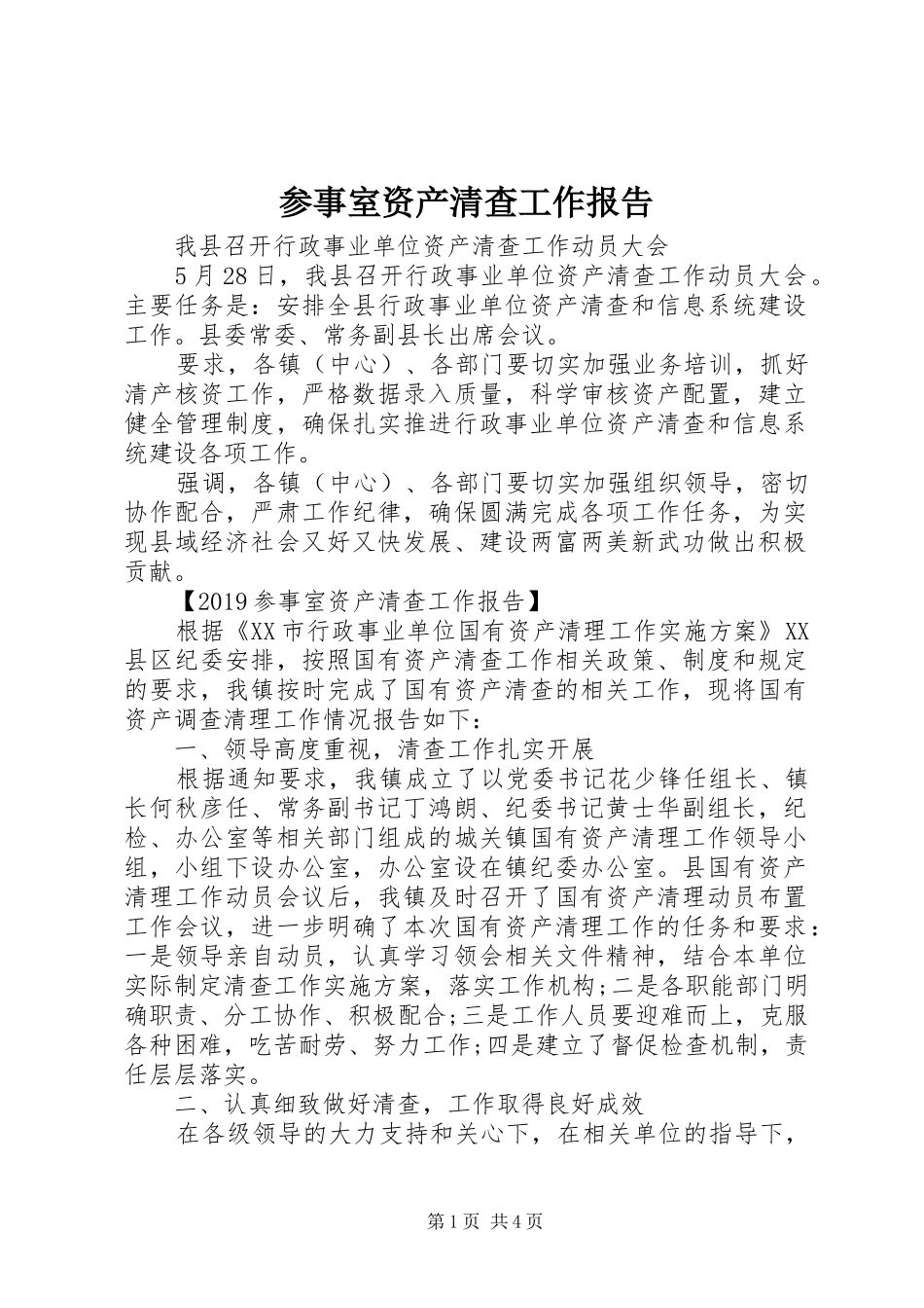 参事室资产清查工作报告_第1页