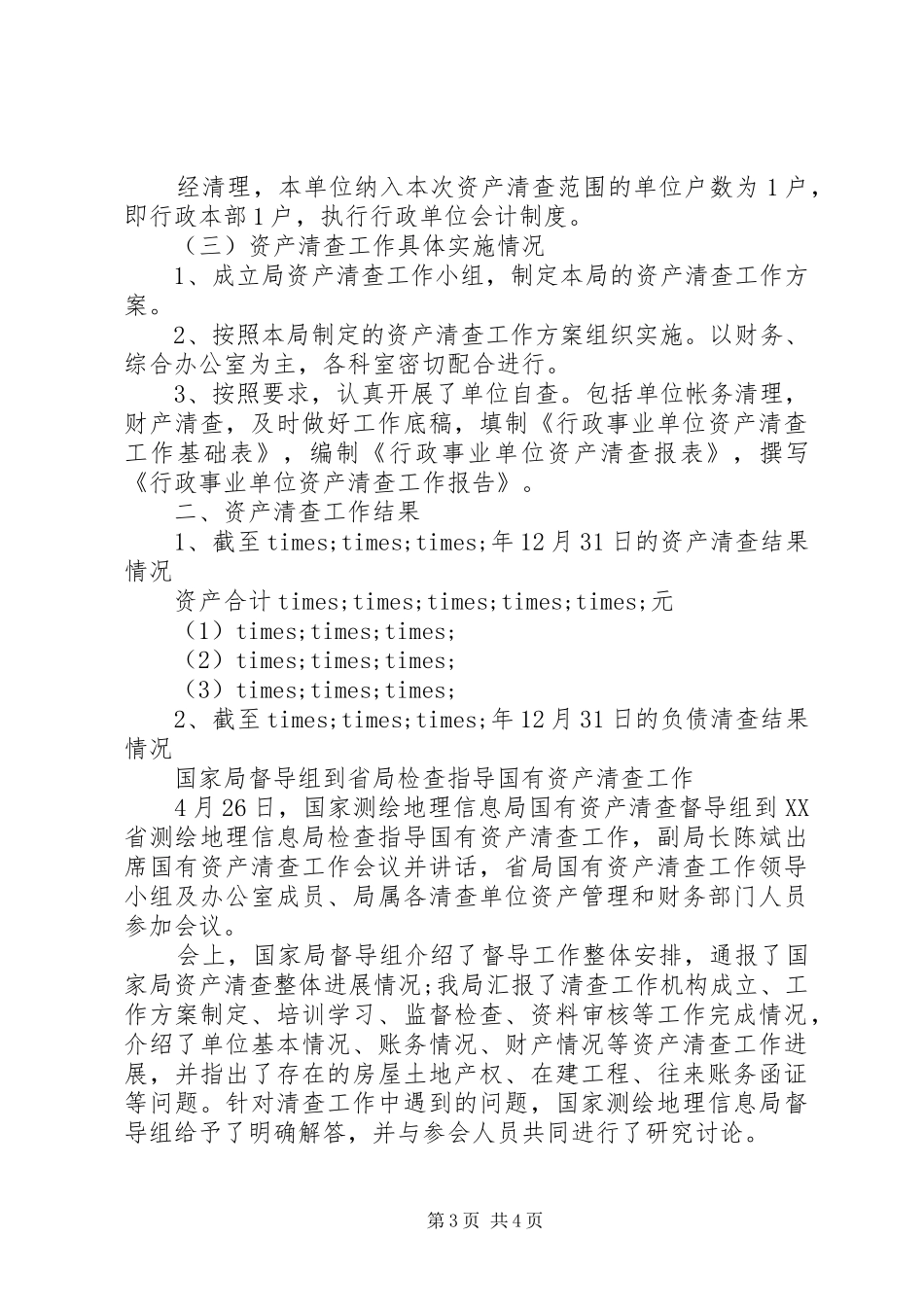 参事室资产清查工作报告_第3页