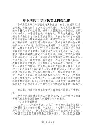 春节期间市容市貌管理情况汇报