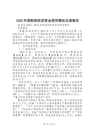 10XX年度财政扶贫资金使用情况自查报告
