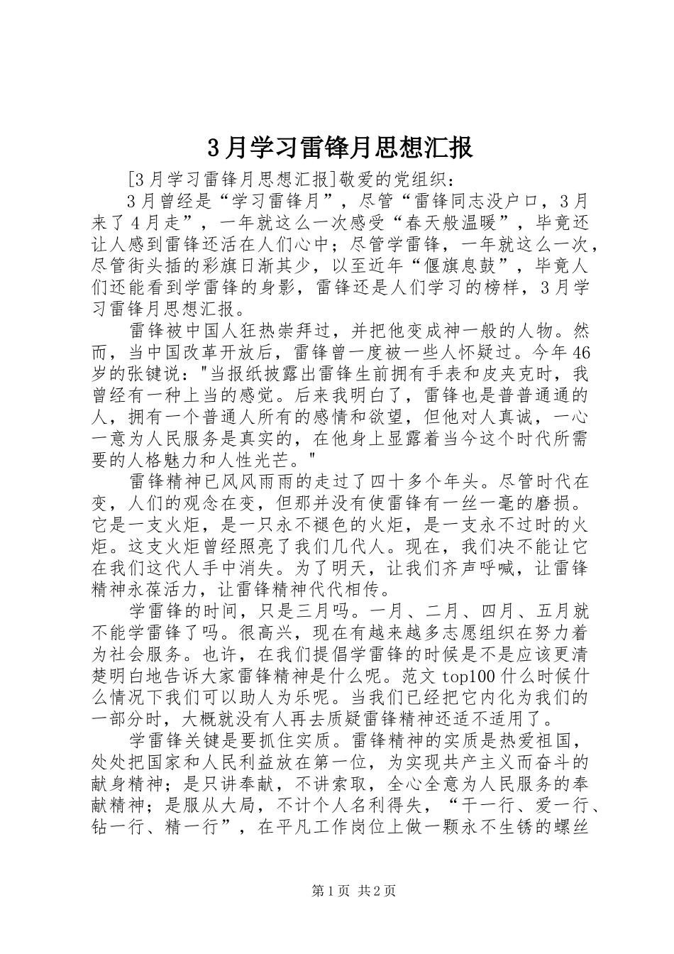 3月学习雷锋月思想汇报_第1页