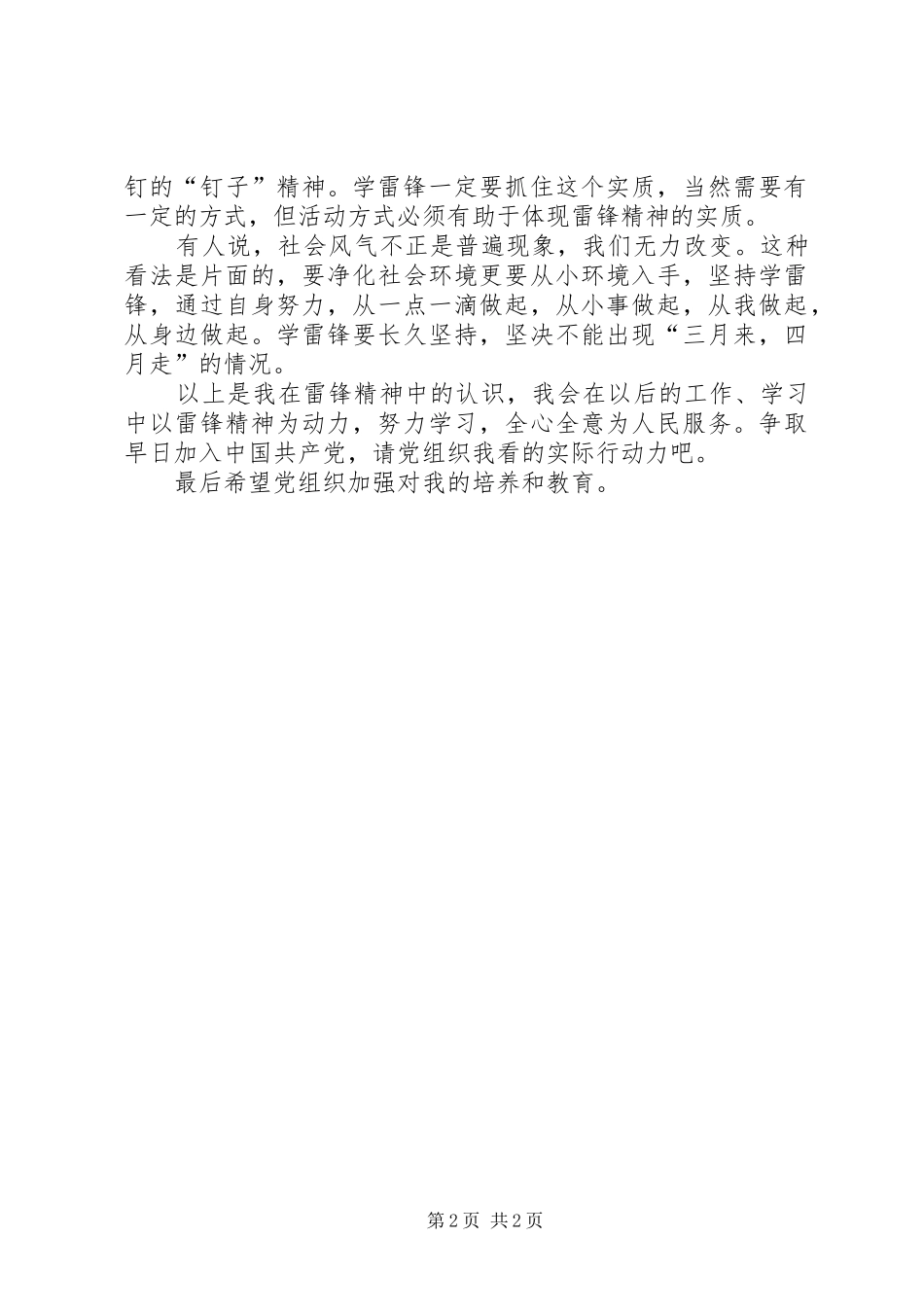 3月学习雷锋月思想汇报_第2页