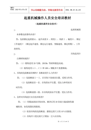 起重机械操作人员安全培训教材