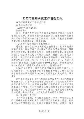 ＸＸ市招商引资工作情况汇报