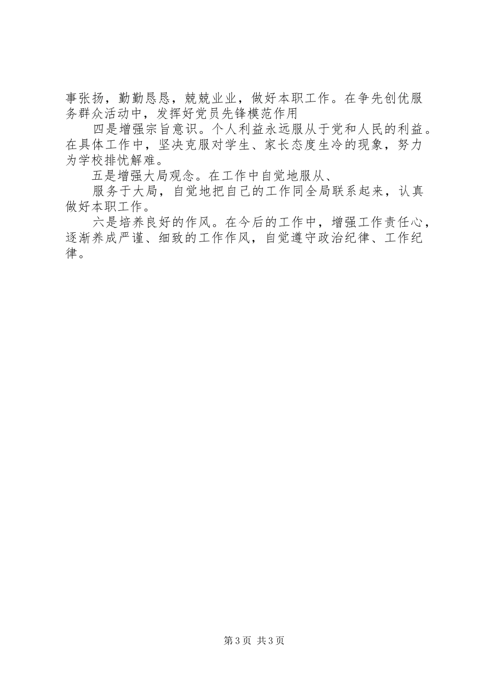 创先争优个人剖析思想汇报_第3页