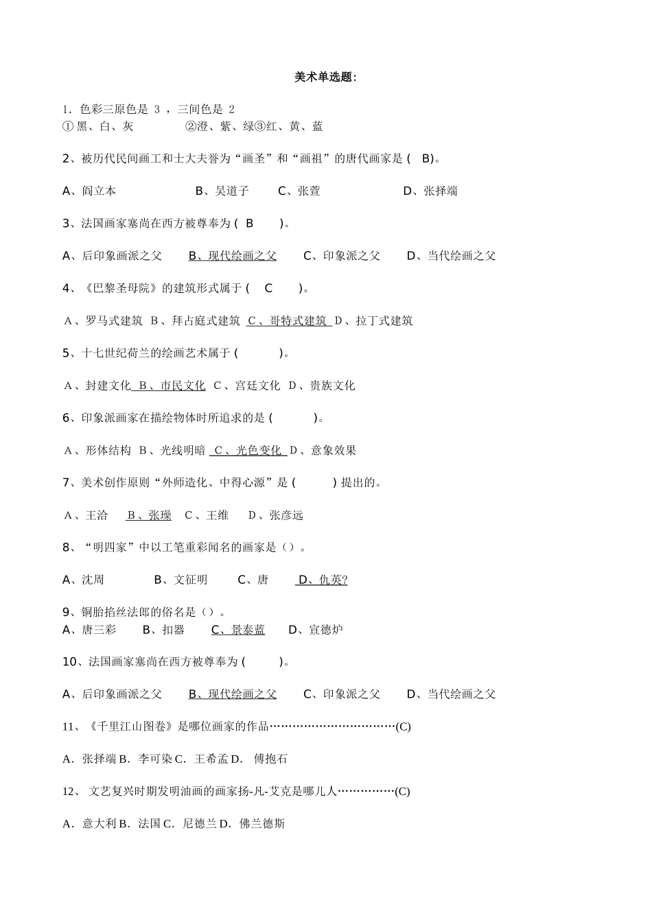 美术考试---填空选择题组合001_第1页