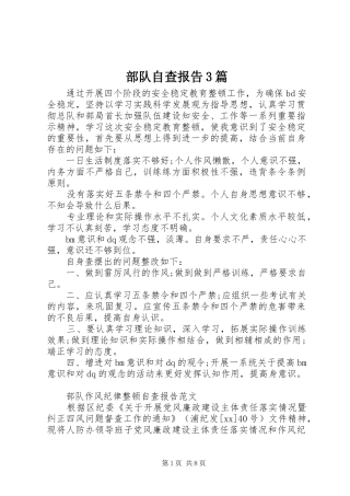 部队自查报告3篇