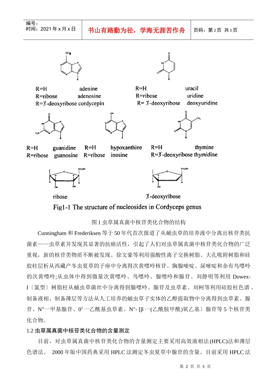 蛹虫草中核苷化合物的化学研究及药理学研_第2页