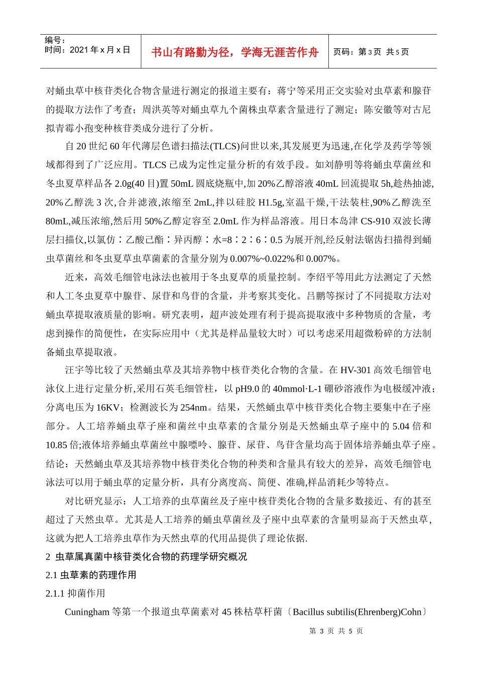 蛹虫草中核苷化合物的化学研究及药理学研_第3页