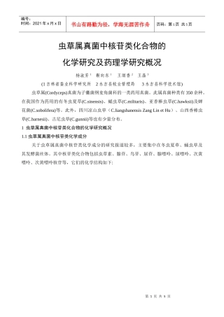 蛹虫草中核苷化合物的化学研究及药理学研