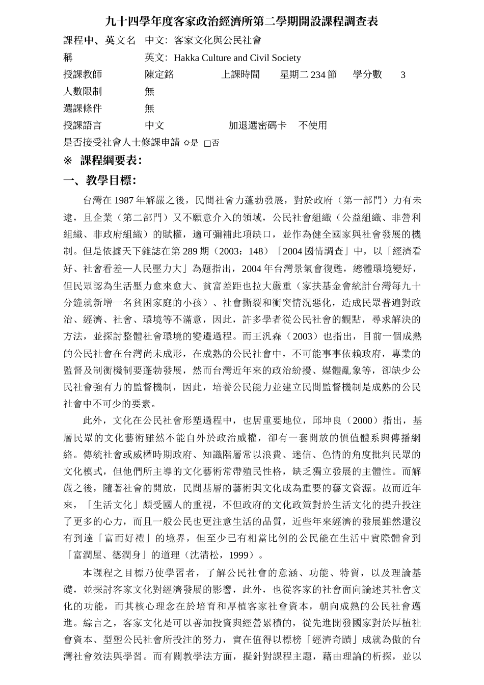 九十四学年度客家政治经济所第二学期开设课程调查表_第1页