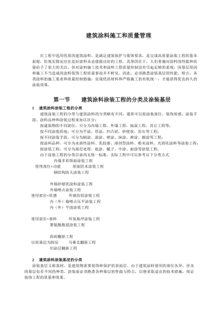 建筑涂料施工和质量管理