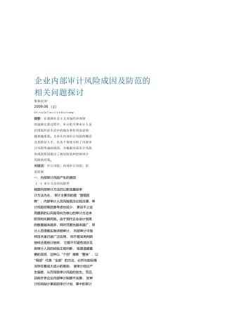企业内部审计风险成因及防范