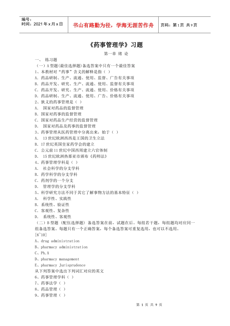 药事管理学试题_第1页