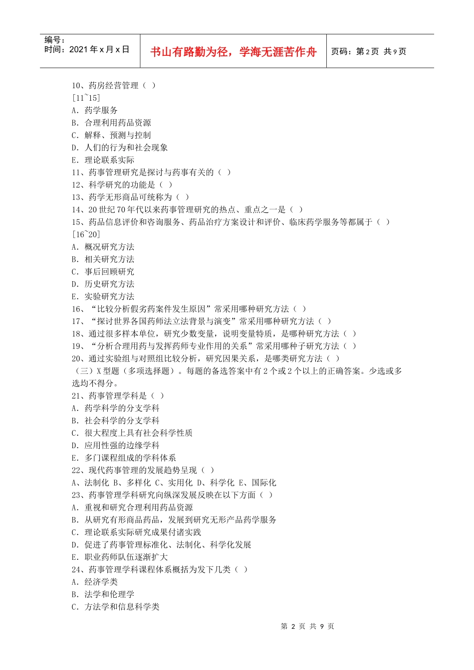 药事管理学试题_第2页