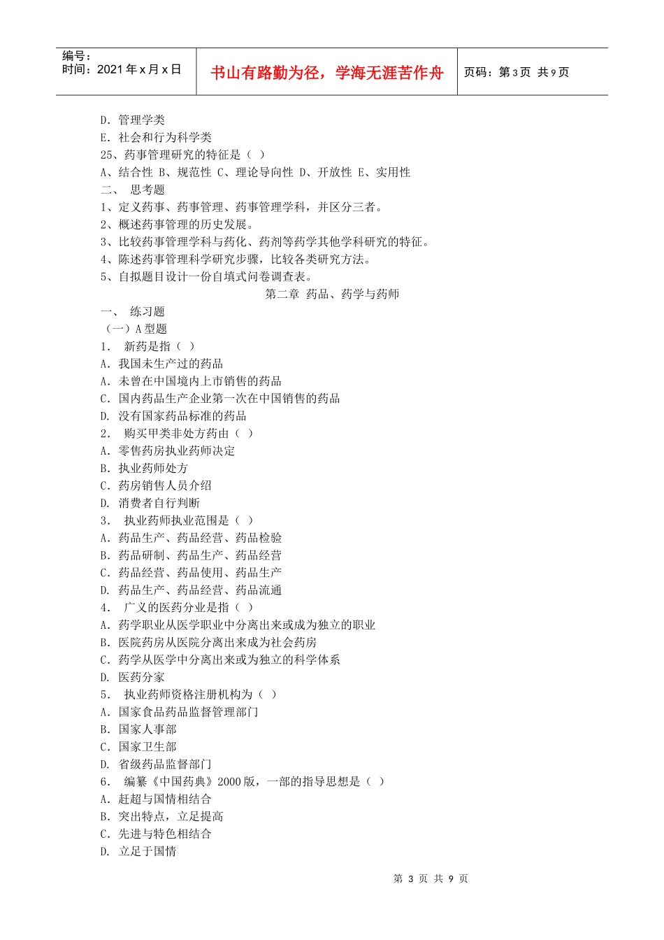 药事管理学试题_第3页
