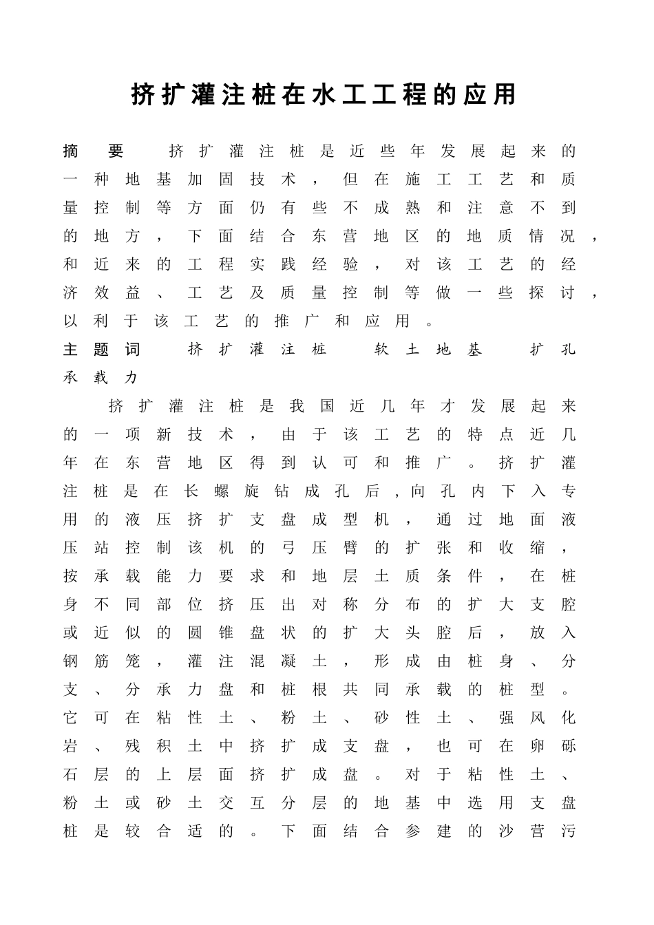 挤扩灌注桩加固软土地基在工程上的应用_第1页