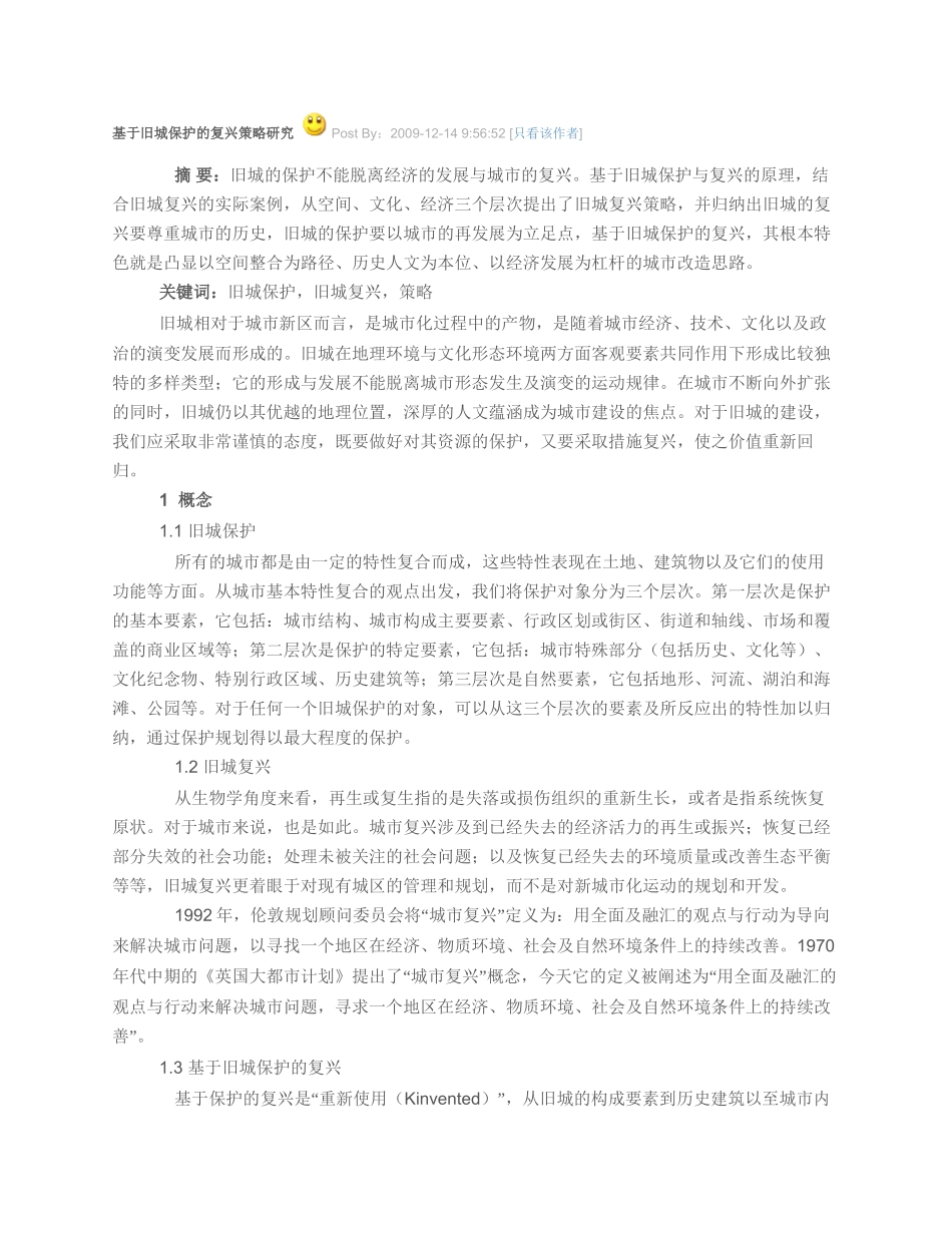 基于旧城保护的复兴策略研究_第1页