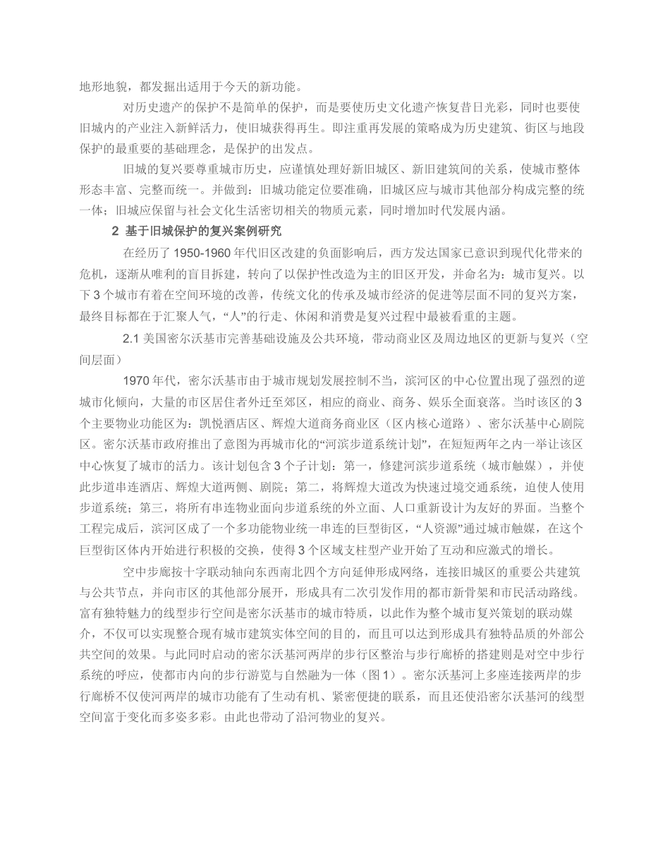 基于旧城保护的复兴策略研究_第2页