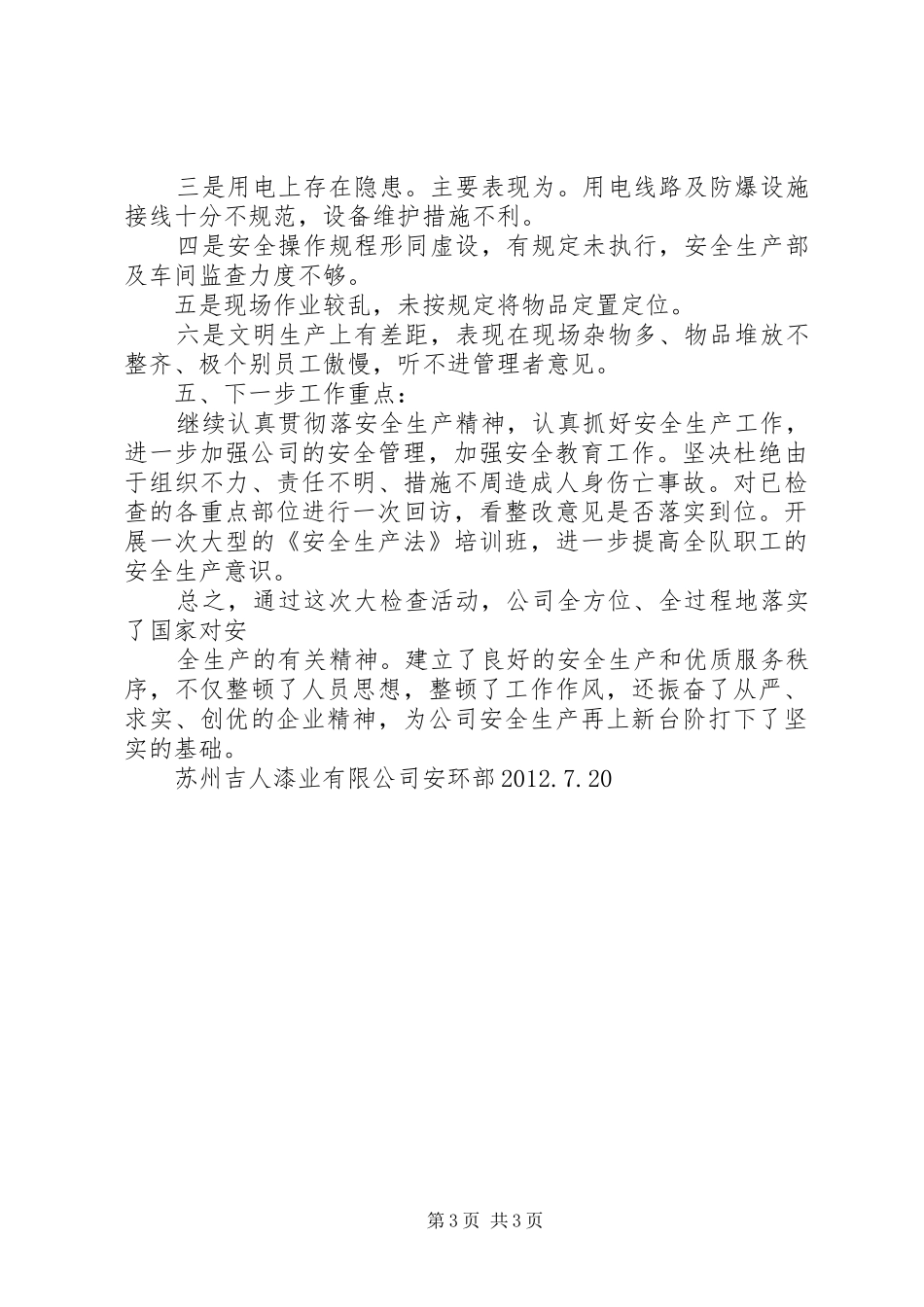 安全生产大检查报告_第3页