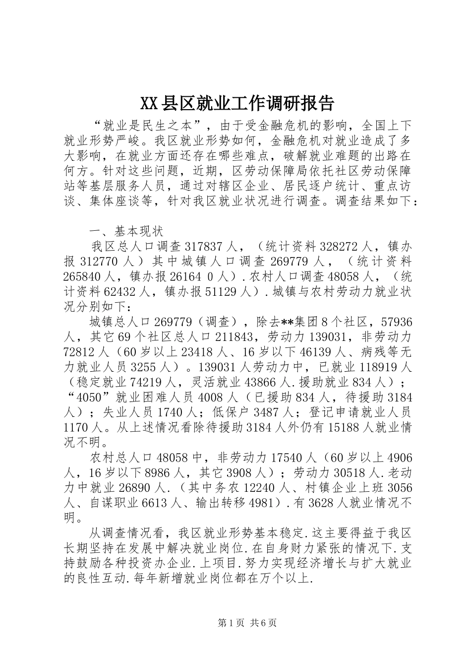 XX县区就业工作调研报告_第1页