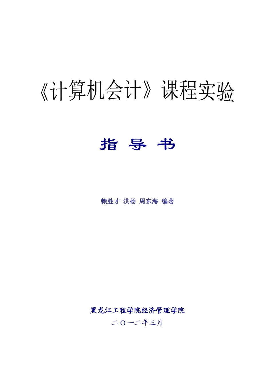 计算机会计学实验指导书_第1页
