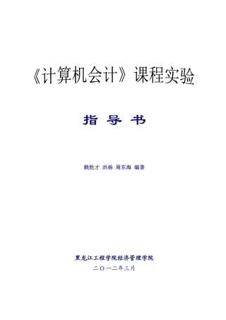 计算机会计学实验指导书