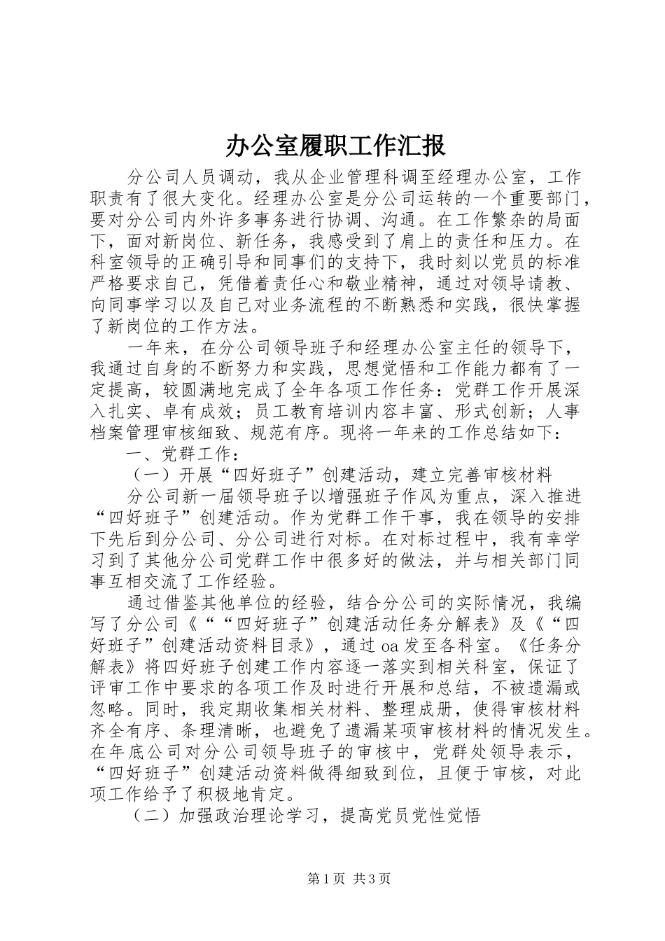 办公室履职工作汇报_第1页