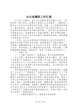 办公室履职工作汇报