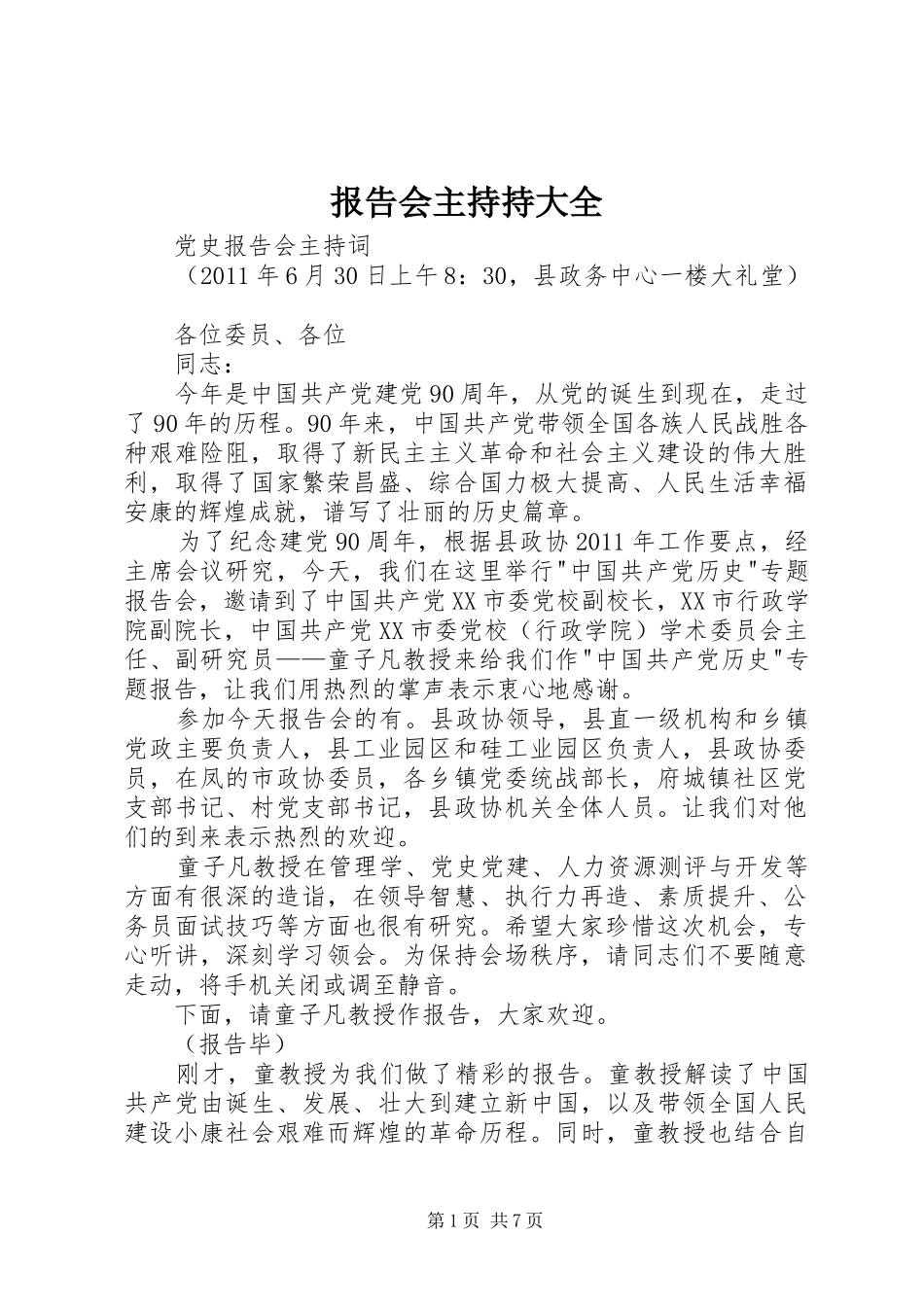 报告会主持持大全_第1页