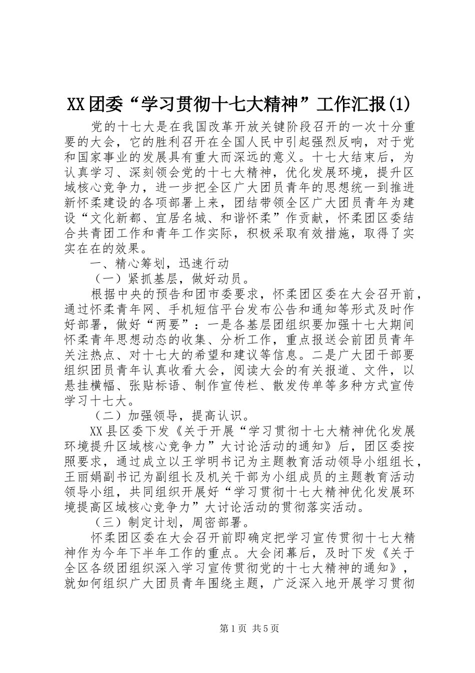 XX团委“学习贯彻十七大精神”工作汇报(1)_第1页